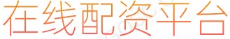 在线配资平台_股票按月配资_炒股配资利息