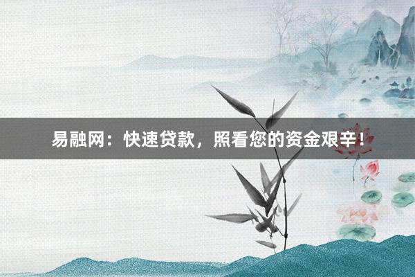 易融网：快速贷款，照看您的资金艰辛！