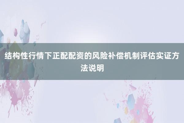 结构性行情下正配配资的风险补偿机制评估实证方法说明