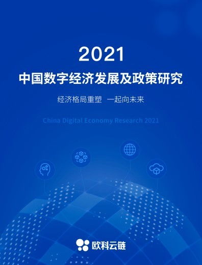 深耕区块链技术,解读数字经济态势,欧科云链研究院发布 2021中国数字经济发展及政策研究